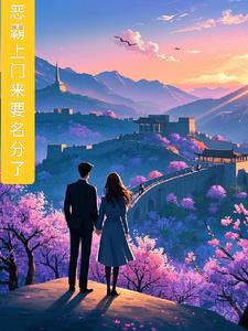 恶霸上门来要名分了封面