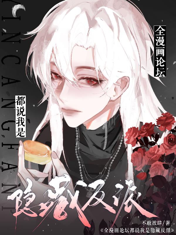全漫画论坛都说我是隐藏反派封面