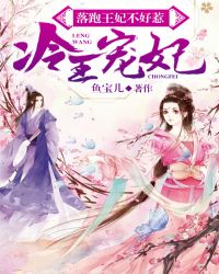 冷王宠妃:落跑王妃不好惹封面