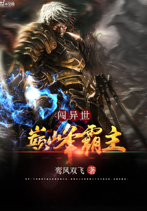 巅峰霸主闯异世封面