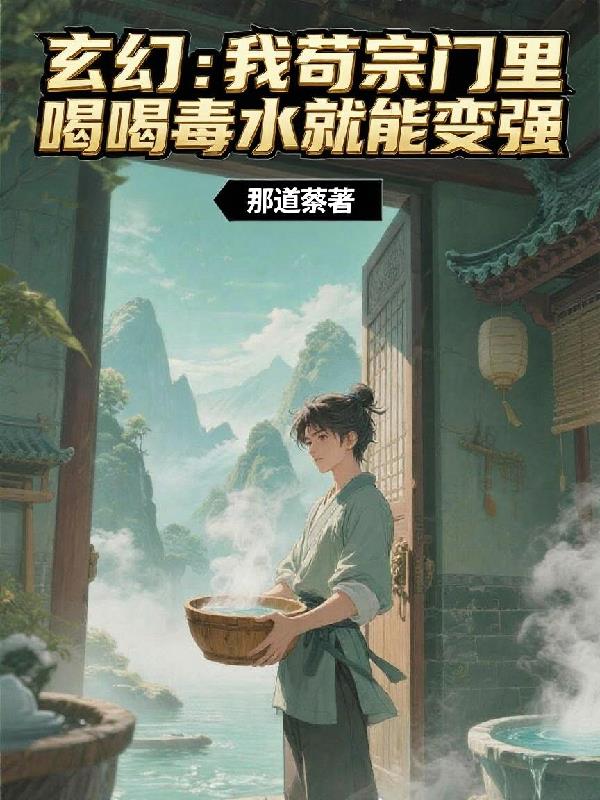 玄幻：我苟宗门里喝毒水就能变强封面