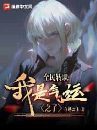 全民转职：我是气运之子封面