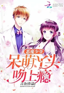 恶魔少爷,呆萌丫头,吻上瘾!封面