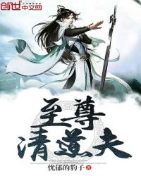 至尊清道夫封面