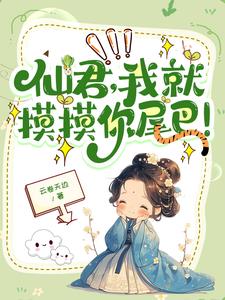 高冷仙君吗？怎么一摸就哼唧唧封面
