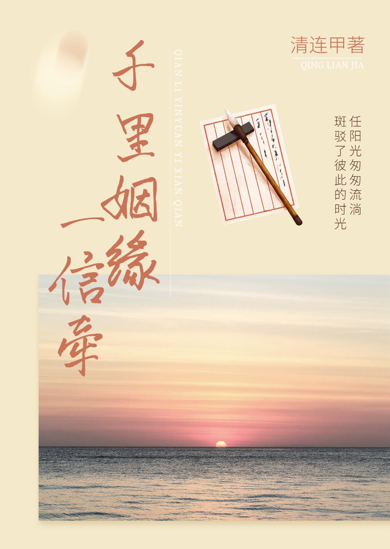 千里姻缘一信牵封面