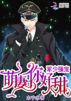 军少强宠：萌妻，你好甜封面