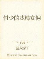 付少的戏精女佣封面