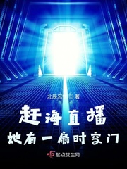 赶海直播她有一扇时空门封面