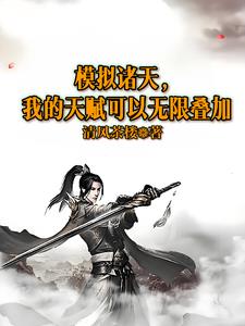 模拟诸天，我的天赋可以无限叠加封面