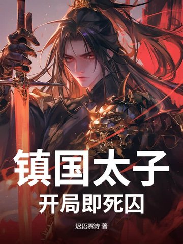 镇国太子：开局即死囚封面