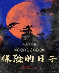 我在万界卖保险的日子封面