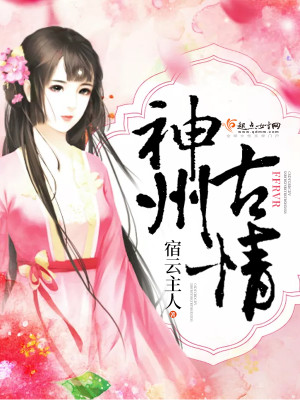 神州古情封面