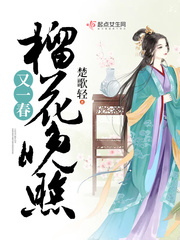 榴花晚照又一春封面