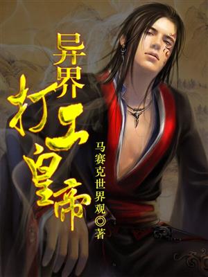 异界打工皇帝封面