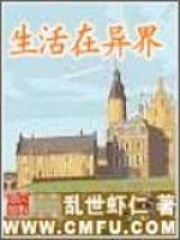 生活在异界封面