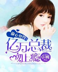 偷心契约：亿万总裁吻上瘾封面