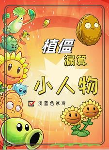 植僵领主:我把战场当菜地种封面