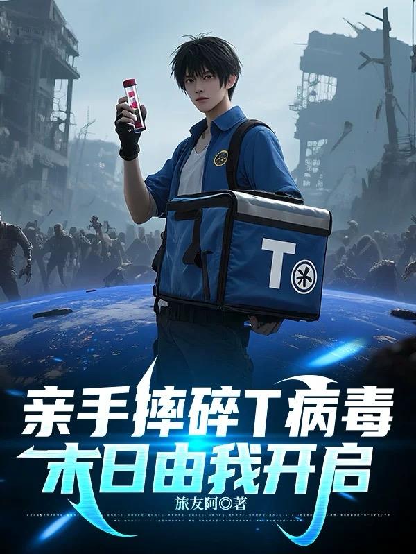 亲手摔碎T病毒,末日由我开启封面