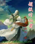 超级修仙者封面