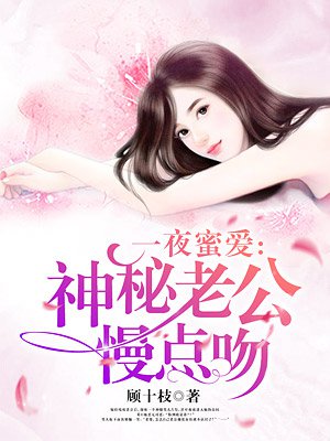 一夜蜜婚:神秘老公宠入怀封面