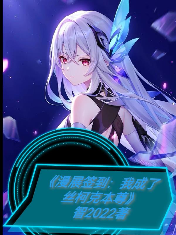 漫展签到：我成了丝柯克本尊封面