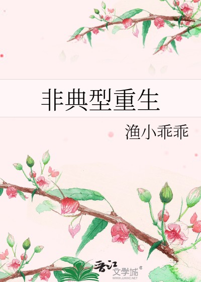 非典型重生封面