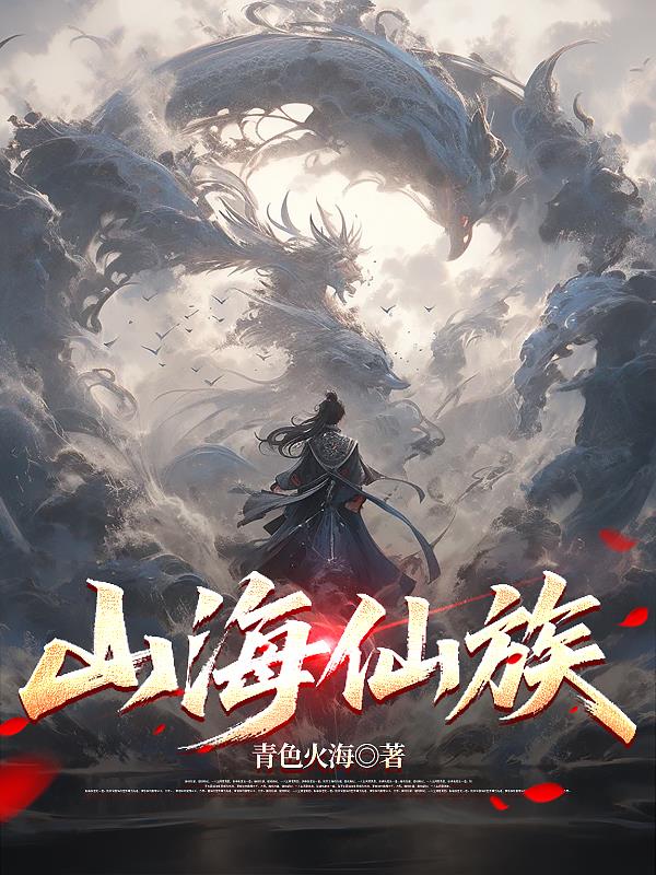 山海仙族封面