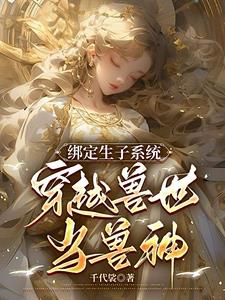 绑定生子系统：穿越兽世当兽神封面
