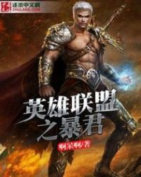 英雄联盟之暴君封面