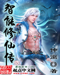 智能修仙传封面