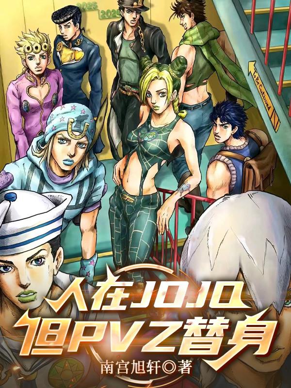人在JOJO，但PVZ替身封面