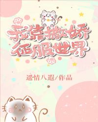 我靠撒娇征服世界封面