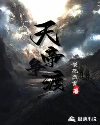 天帝争渡封面