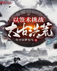 以签术挑战太古洪荒封面