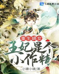 重生嫡女：王妃是个小作精封面