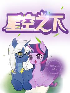 小马宝莉：星空之下封面