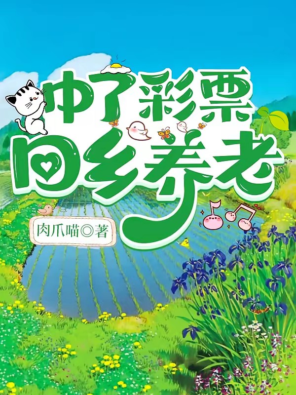 中了彩票回乡养老封面