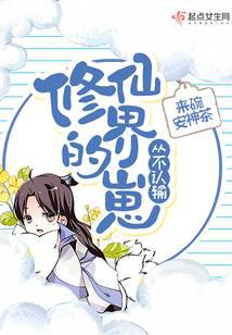 修仙界的崽从不认输封面