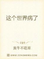 这个世界病了封面