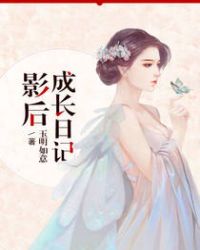 影后成长日记封面