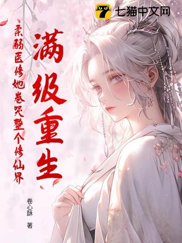 满级重生，柔弱医修她卷哭整个修仙界封面