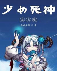 少女死神有点狠封面