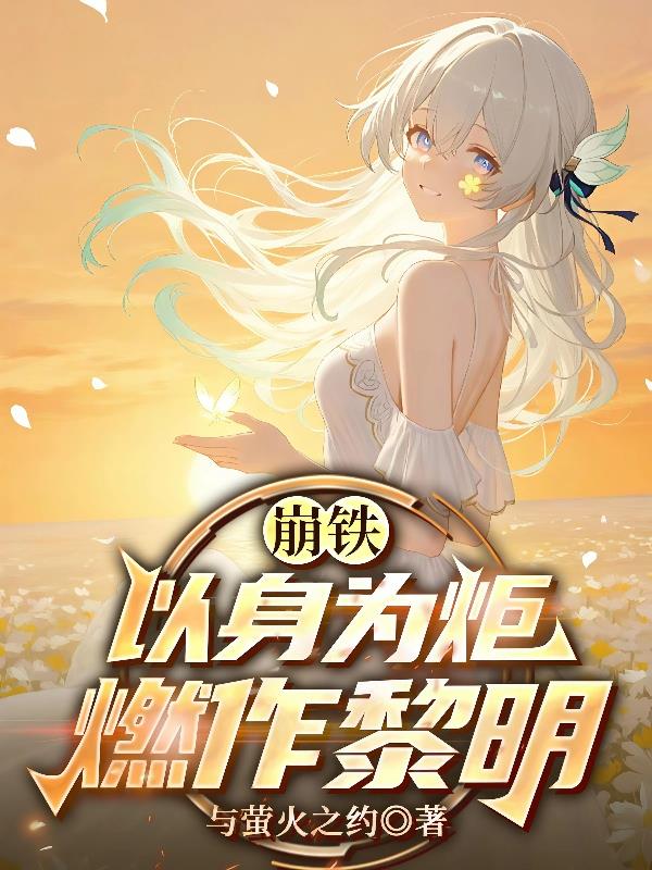 崩铁:以身为炬,燃作黎明封面