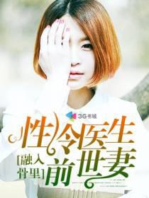 融入骨里:性冷医生前世妻封面