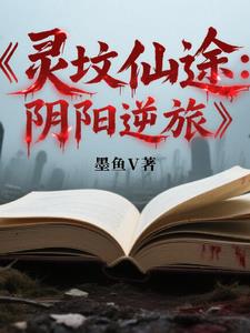 灵坟仙途：阴阳逆旅封面