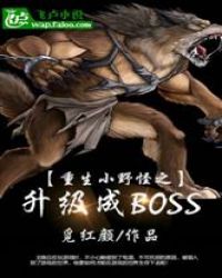 重生小野怪之升级成BOSS封面