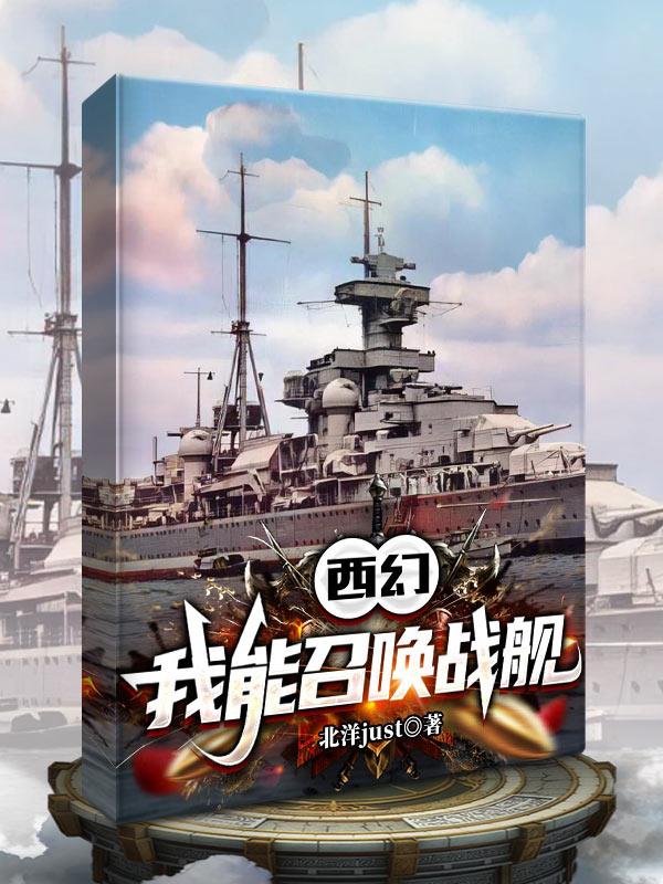 西幻，我能召唤战舰封面