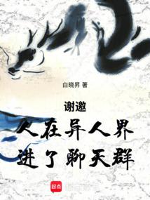 谢邀，穿越一人之下，刚进聊天群封面