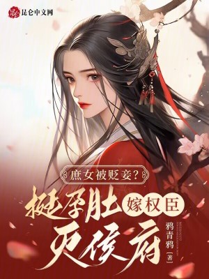 庶女被贬妾？挺孕肚嫁权臣灭侯府封面